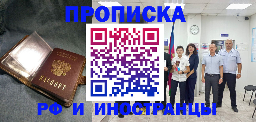 прописка регистрация в Белорецке